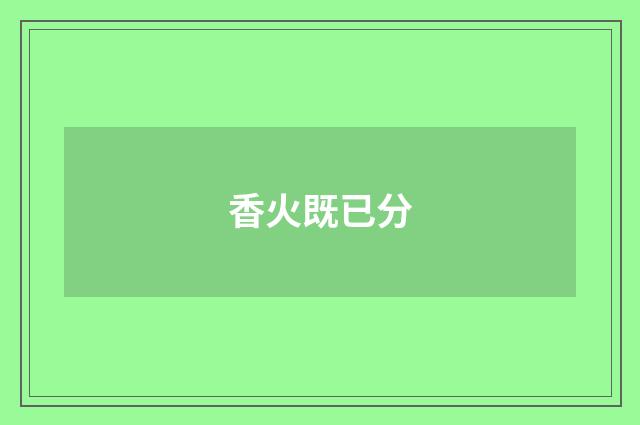 香火既已分
