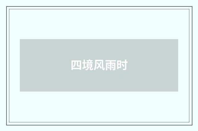 四境风雨时