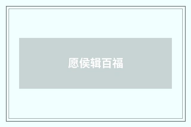 愿侯辑百福