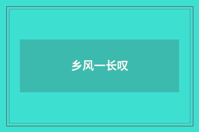 乡风一长叹