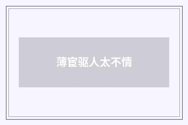 薄宦驱人太不情