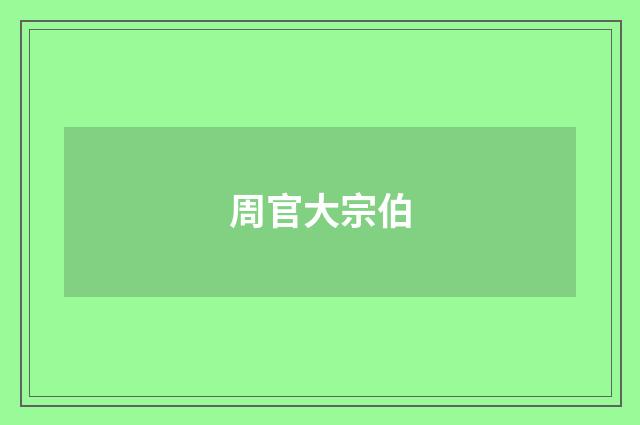 周官大宗伯