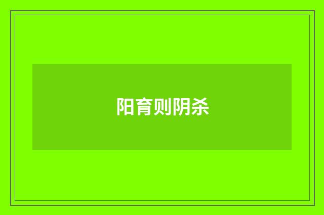 阳育则阴杀