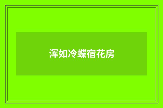 浑如冷蝶宿花房
