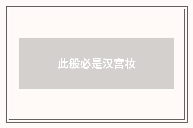 此般必是汉宫妆