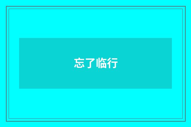 忘了临行