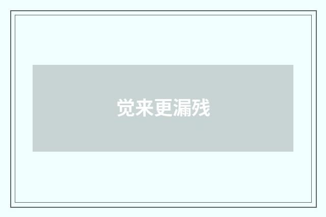 觉来更漏残