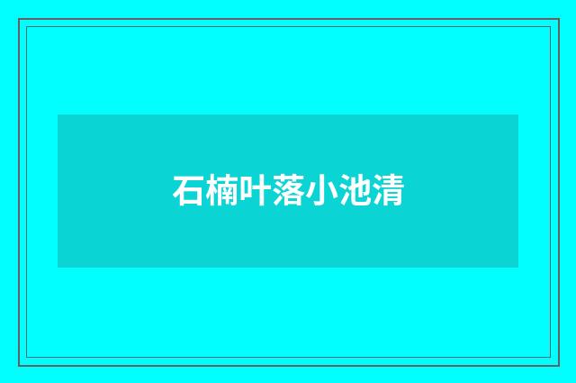石楠叶落小池清