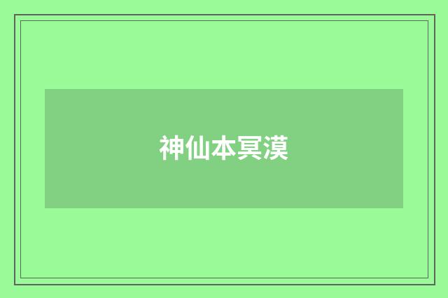 神仙本冥漠
