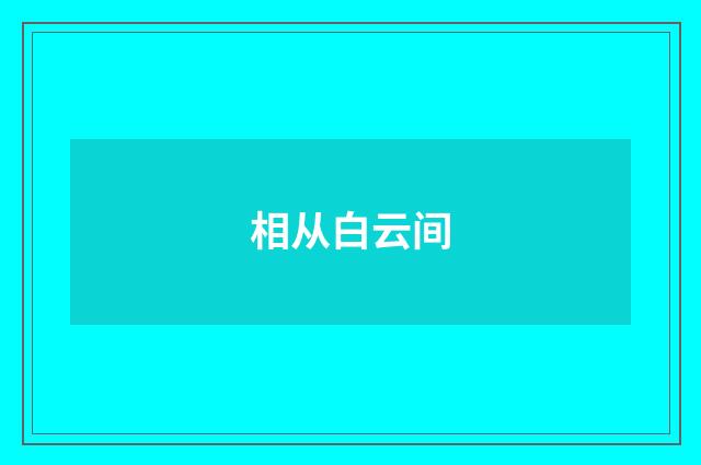 相从白云间