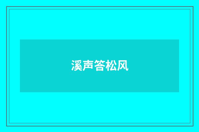 溪声答松风