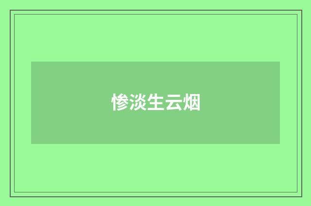 惨淡生云烟