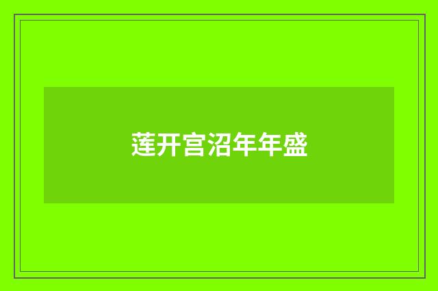莲开宫沼年年盛