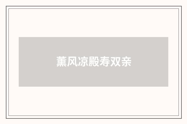 薰风凉殿寿双亲