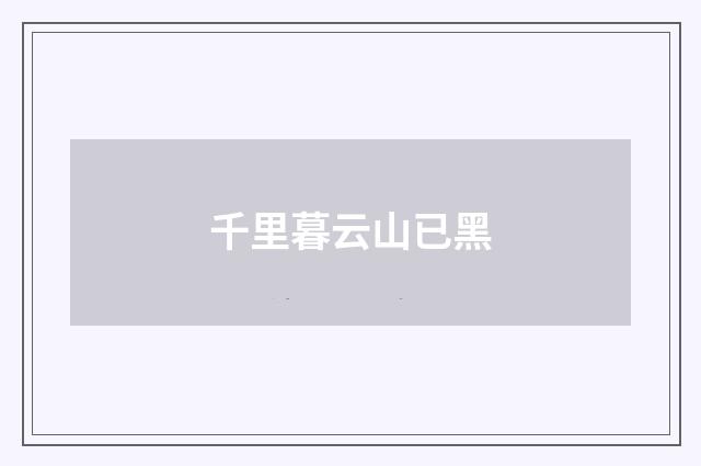 千里暮云山已黑
