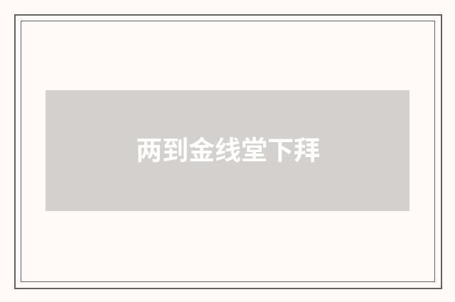 两到金线堂下拜