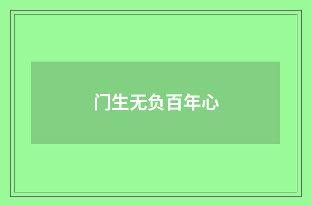 门生无负百年心