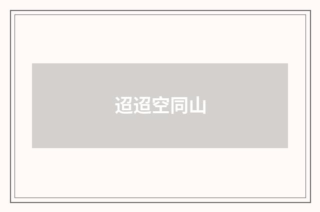 迢迢空同山