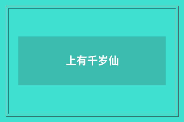 上有千岁仙