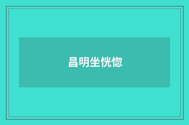 昌明坐恍惚