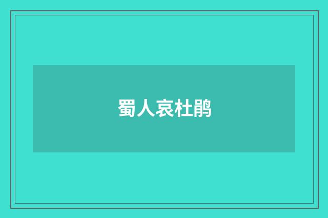 蜀人哀杜鹃