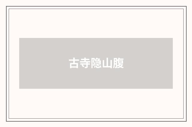 古寺隐山腹