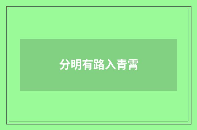 分明有路入青霄