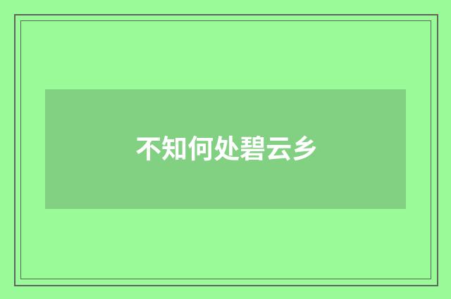 不知何处碧云乡