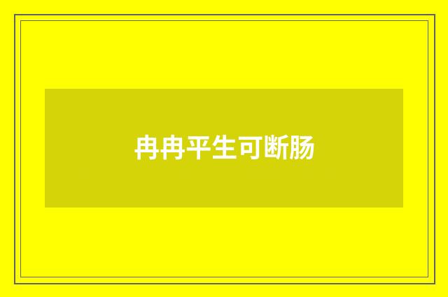 冉冉平生可断肠