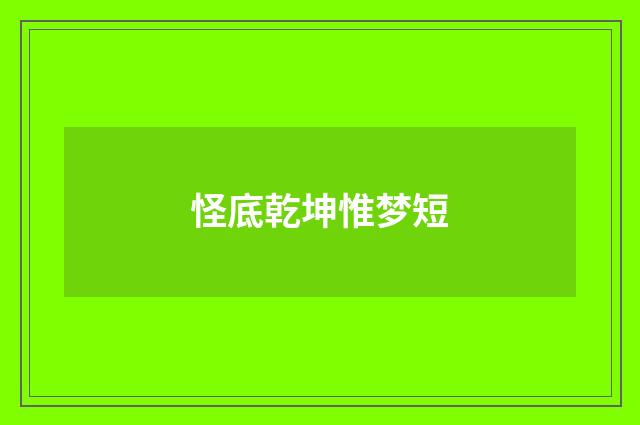 怪底乾坤惟梦短