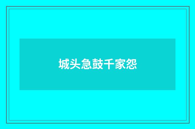 城头急鼓千家怨