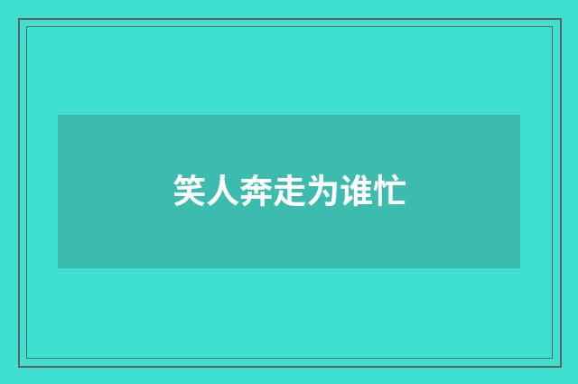 笑人奔走为谁忙
