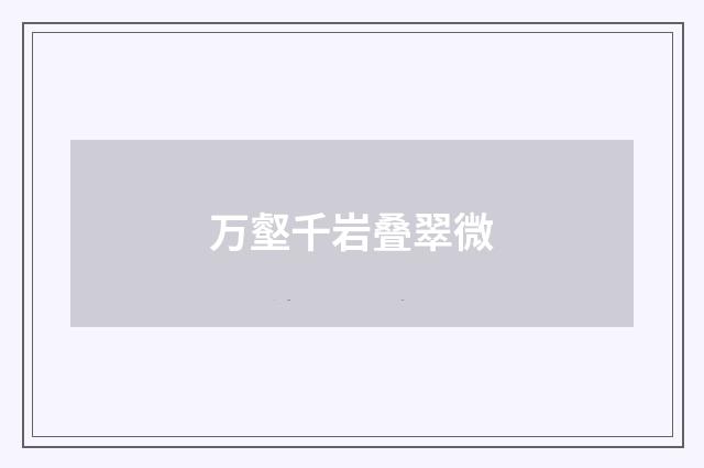 万壑千岩叠翠微