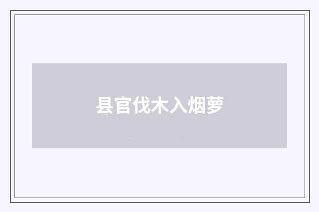 县官伐木入烟萝