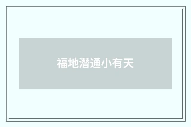 福地潜通小有天