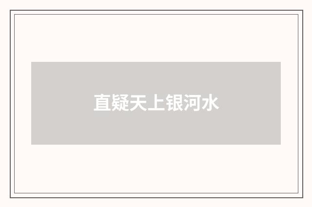 直疑天上银河水