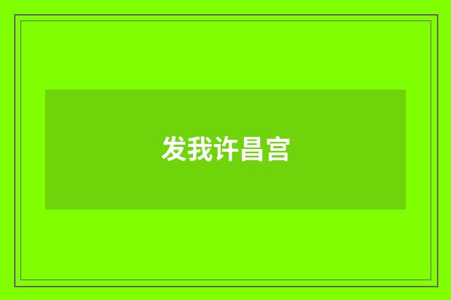发我许昌宫