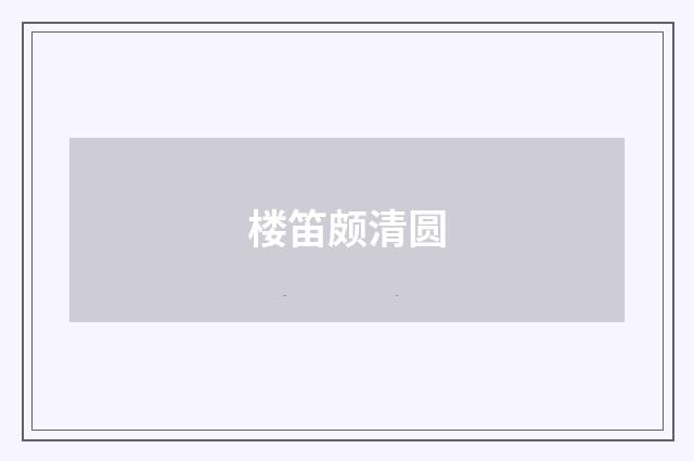 楼笛颇清圆