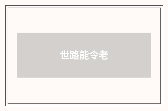 世路能令老