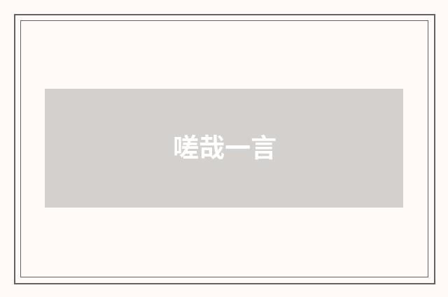 嗟哉一言