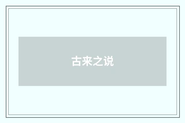古来之说