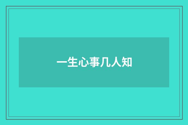 一生心事几人知