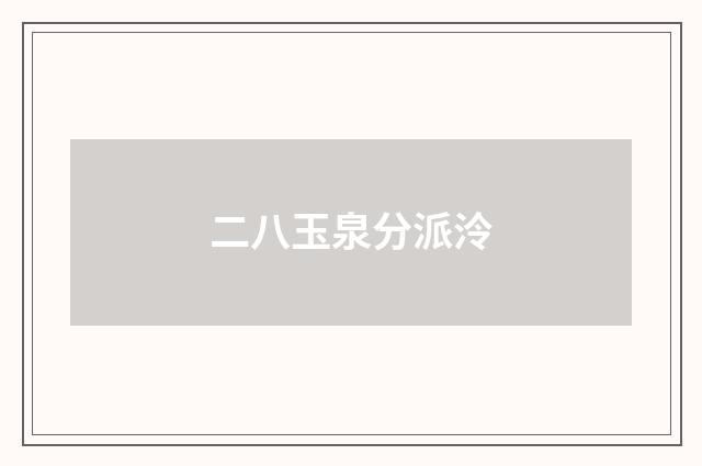 二八玉泉分派泠