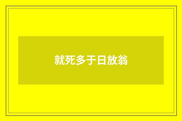 就死多于日放翁
