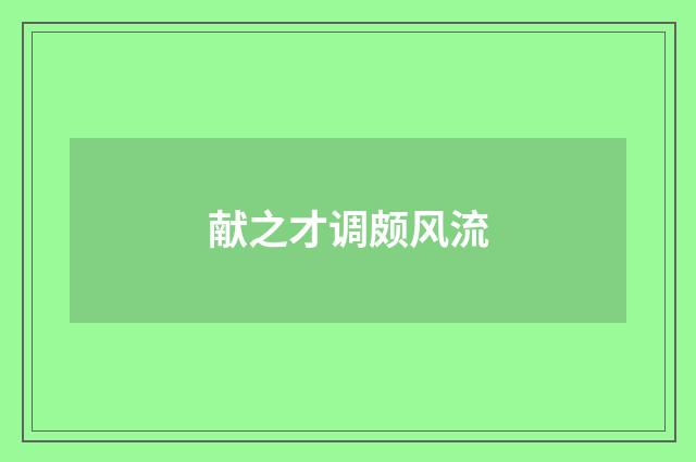 献之才调颇风流
