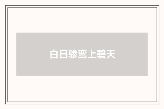 白日骖鸾上碧天