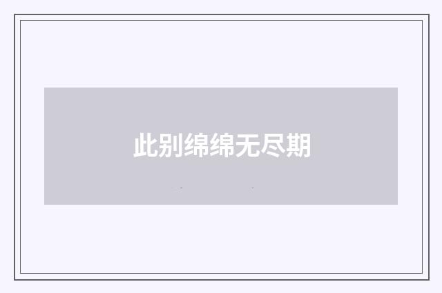 此别绵绵无尽期