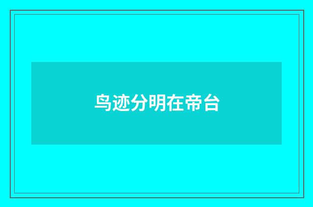 鸟迹分明在帝台