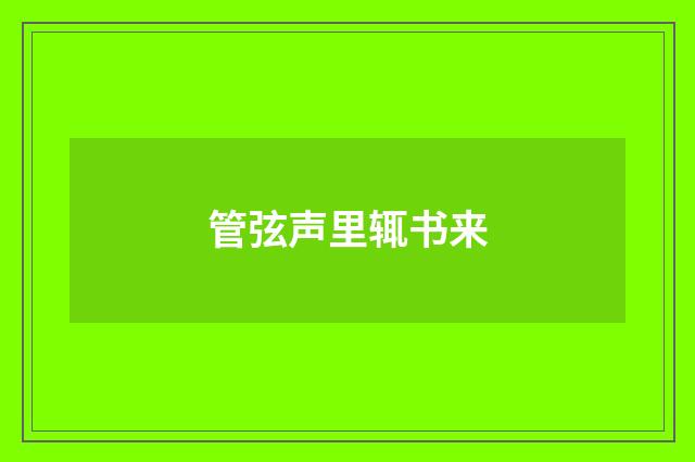管弦声里辄书来