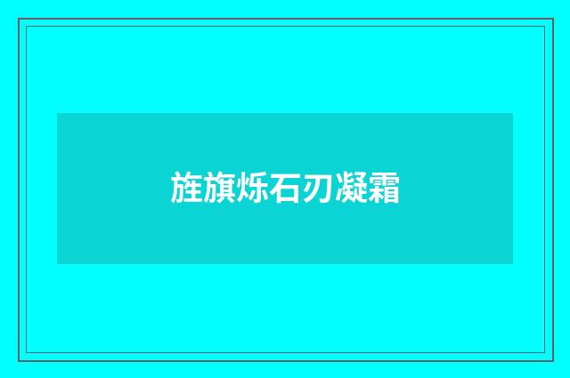 旌旗烁石刃凝霜